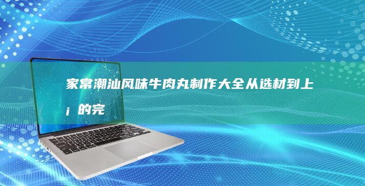 家常快手！干海带丝的美味秘诀：简单几步肉质鲜嫩大揭秘